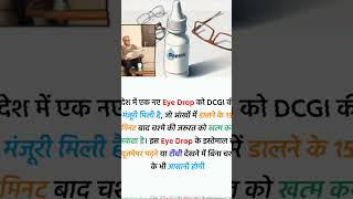 देश में एक नए Eye Drop को DCGI की मंजूरी मिलीshorts eyes drop [upl. by Idet203]