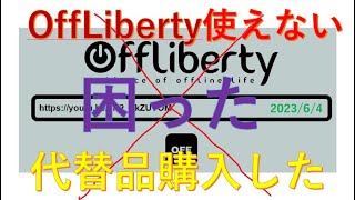 OffLibertytが使えない 困った 代替品購入した [upl. by Yleek]