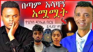 🔴የባቡጂ ድንገተኛ ህልፈት ምክንያትና ቲክቶከሮቹ በሽብር ወንጀል ተከሰሱ  Dallol Entertainment [upl. by Rhodia]