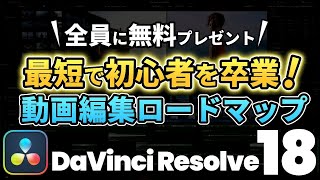 【完全無料】動画編集初心者全員に動画編集ロードマップなど10大特典を無料プレゼント  DaVinci Resolve動画編集 [upl. by Kwei937]