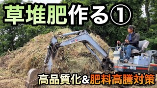 草堆肥を作る①高品質化と肥料高騰対策！！〜圃場整備と草の積み上げ〜 [upl. by Ateekan301]