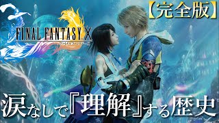 【理解するFF10】時系列順 歴史＆ストーリー完全解説『FINAL FANTASY10』 [upl. by Osy]