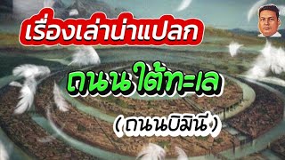 เรื่องเล่าน่าแปลก  ถนนใต้ทะเล ถนนบิมินี  Undersea Road Bimini Road  Đường dưới biển [upl. by Shaddock]