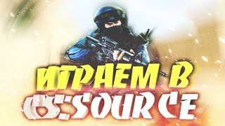 CS SOURCE V92 Сервачок ИМПЕРИЯ CSGO MOD IP 4513620522427015 [upl. by Shutz307]