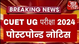 CUET ug exam postponed newsCUET UG exam postpone news CUET UG exam 2024 news CUET UG exam news [upl. by Grane]