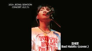 240629 정세운 Bad Habitscover곡 4K 세로 폰캠 2024 JEONG SEWOON CONCERT DIY [upl. by Cartwright787]