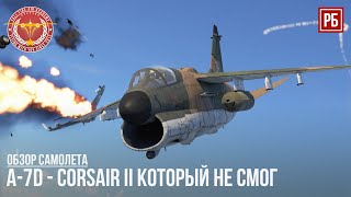 A7D  CORSAIR II КОТОРЫЙ НЕ СМОГ в WAR THUNDER [upl. by Xirtaeb]