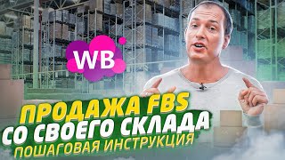 Отгрузка со своего склада Вайлдберриз по FBS  Продажа со склада поставщика  ФБС Wildberries [upl. by Ewer242]