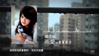 楊丞琳  雨愛海派甜心片尾曲 高音質 [upl. by Ikceb]