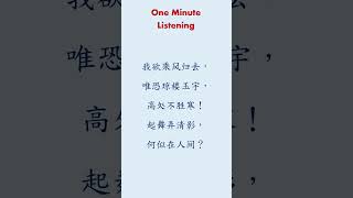 【Chinese Listening Practice】 Test and improve your listening skills in Chinese 36 明月几时有 [upl. by Adda]