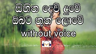 Sihina Dew Duwe Karaoke without voice සිහින දෙව්දුවේ ඔබට තුන් ලොවේ [upl. by Novj]