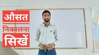 learn average in math  part 1 basic class।औसत निकालने सीखे। For all competitive exams [upl. by Anazus90]