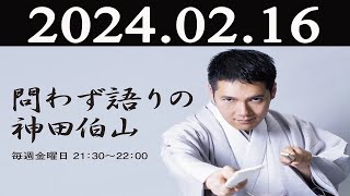 問わず語りの神田伯山 2024 年02月16日 [upl. by Ynahteb]