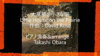 「天空の森」で弾く～大草原の小さな家（Little House on the Prairie）作曲：David Rose ピアノ演奏amparrange：小原孝 天空の森 大草原の小さな家 [upl. by Malarkey]