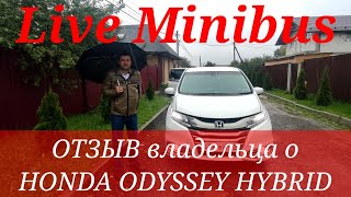 ОТЗЫВ владельца о HONDA ODYSSEY HYBRID 2016 [upl. by Alimac583]