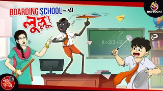 Boarding School e Lullu  BANGLA GOLPO  LULLU BHUTER BANGLA CARTOON  BENGALI GHOST STORIES [upl. by Iadrahs419]