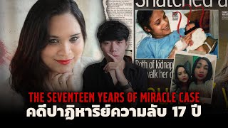 คดีคนหายกับบทสรุปที่คาดไม่ถึง l The 17 Years of Miracle Case คดีปาฏิหาริย์ความลับ 17ปี [upl. by Hanna]