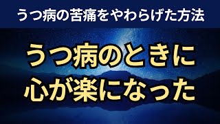 【音声】うつ病のときに心が楽になった方法。感情調整プロセスモデル。うつ病の治し方・克服 [upl. by Etz]