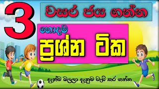 grade 3 parisaraya  3 wasara parisaraya  3 wasara ganithaya sinhala english  online iskole [upl. by Hodgkinson540]