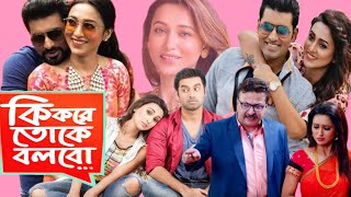 Ki Kore Toke Bolbo কি করে তোকে বলবো মুভি Full Movie Ankush Mimi Chakraborty Hd Facts amp Review [upl. by Alby164]