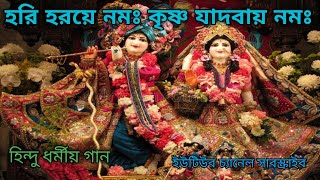 হরি হরয়ে নমঃ কৃষ্ণ যাদবায় নমঃ।।Hari haraye Namah Krishna।। Hindu dormio gan [upl. by Claudian473]