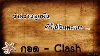 กอด  Clash Lyrics [upl. by Adella254]