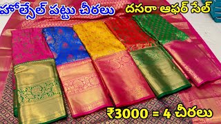 Madina wholesale pattu saree దసరా ఆఫర్ సేల్  No Set Wise Rules NO GST [upl. by Stanleigh]