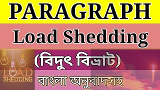 Paragraph  Load Shedding বিদুৎ বিভ্রাট [upl. by Ellimak807]