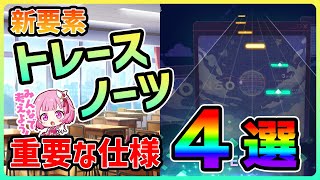 【プロセカ解説】新ノーツ「トレースノーツ」の知らないとヤバい！？ 重要な仕様4選！！【プロジェクトセカイ】 [upl. by Koblas]