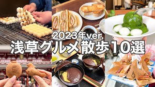 【東京･浅草】浅草おすすめカフェグルメ10選 2023年保存版最新／人気／老舗／穴場／etc [upl. by Nosnirb]