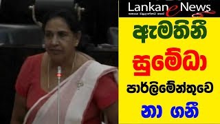 Who is the defence minister of Sri Lanka  ඇමති සුමේධා පාර්ලිමෙන්තුවේ නා ගනී [upl. by Shoshana]