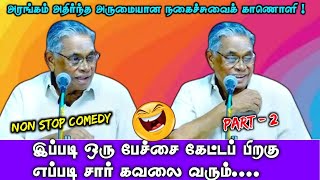 கவலைகள் மறக்க தவறாது ஒருமுறையேனும் பார்க்க வேண்டிய காணொளி PART 2  சண்முக வடிவேல் நகைச்சுவை பேச்சு [upl. by Jehoash]