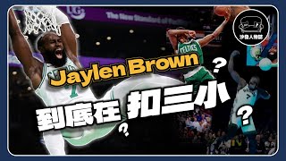 ｜Jaylen brown 的灌籃大賽到底在扣什麼？背後的故事令人暖心？NBA全明星賽還有救嗎？｜沙發Talk  Jaylen Brown 到底在扣三小 [upl. by Aon]