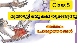 Class 5 മലയാളം മുത്തശ്ശി ഒരു കഥ തുടങ്ങുന്നു ചോദ്യോത്തരങ്ങൾ അർത്ഥം l കനിവായ് നിലാവായ് [upl. by Aicatsana761]