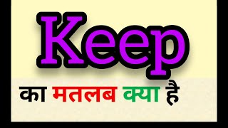 Keep meaning in hindi  keep ka matlab kya hota hai  word meaning english to hindi [upl. by Flemming]