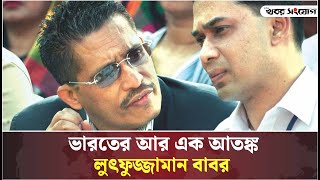 হঠাৎ কেন আলোচনায় লুৎফুজ্জামান বাবর  Lutfuzzaman Babar  BNP [upl. by Essirahs]