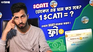 Catizen টোকেন  মূল্য বেশি হবে  Catizen token price predction  Earn Free CATI Token [upl. by Combes]