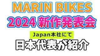 2024 MARIN BIKES 新作発表！ 【カンザキエバチャンネル】 [upl. by Lenuahs585]