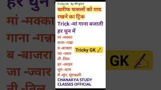 खरीफ फसलों को याद रखने का ट्रिक tricks gk trick shorts viral trending ssc quiz shortsfeed [upl. by Christy]