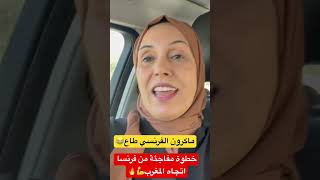 bergamascochannel صوتالجاليةالمغربية المغرب الجاليةالمغربية فرنسا ماكرونالصحراءالمغربية [upl. by Arlene]