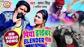 पिया ड्राईवर BLENDER पीके  Video Song  Samar Singh  Kavita Yadav  Bhojpuri Holi Songs 2020 [upl. by Aicilanna]