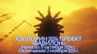 WoT это новости ХЭЛЛОУИН 2024 ПРОЕКТ «ВАВИЛОН» [upl. by Lajet]