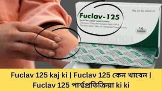 Fuclav 125 kaj ki  Fuclav 125 কেন খাবেন  Fuclav 125 পার্শ্বপ্রতিক্রিয়া ki ki [upl. by Naiviv]