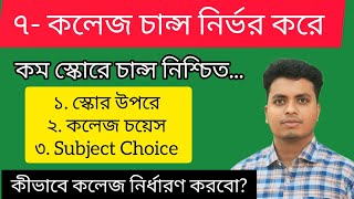 সাত কলেজ চান্স নির্ভর করে ৩ টি বিষয় উপর  7 College Subject Choice  7 College Choice 2024 Update [upl. by Yrehcaz281]