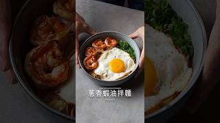 蔥香蝦油拌麵 Green onionshrimp Oil Noodles asmr cooking 料理 food [upl. by Neerihs]