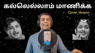 கல்லெல்லாம் மாணிக்க  ஆலயமணி  Cover Version  Sri Guru Music Academy  trending viral music [upl. by Sire466]