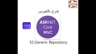 52Generic Repository Design Pattern In ASPNET Core MVC شرح بالعربي [upl. by Wald]