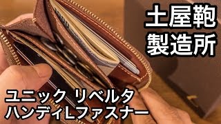 土屋鞄の薄型財布「ユニック リベルタ ハンディLファスナー」購入 [upl. by Portie546]