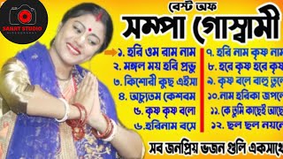 SAMPA GOSWAMI BEST SONG  SAMPA GOSWAMI  শম্পা গোস্বামী kirtan kirtansong [upl. by Kamerman]