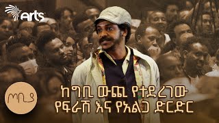 መንፈስሻ ህልምህን ለማስተካከል ሥራህን አስተካክል  ጦቢያ  ፍራሽ አዳሽ  ተስፋሁን ከበደ  Ethiopia ArtsTvWorld [upl. by Ingalls]